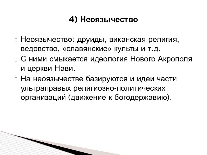 Неоязычество: друиды, виканская религия, ведовство, «славянские» культы и т.д. С