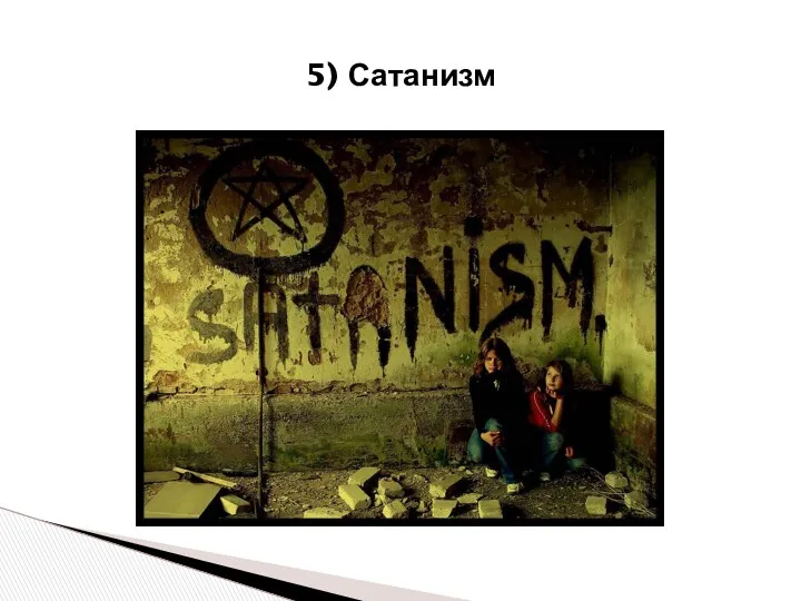 5) Сатанизм