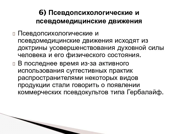 Псевдопсихологические и псевдомедицинские движения исходят из доктрины усовершенствования духовной силы человека и его