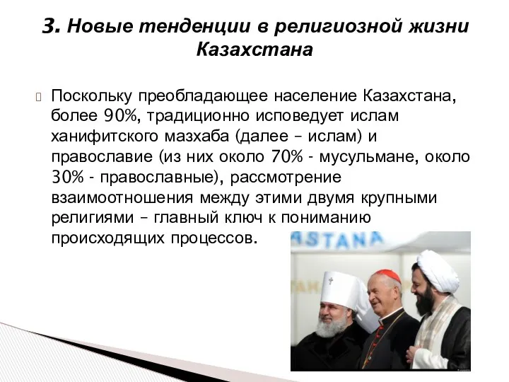 Поскольку преобладающее население Казахстана, более 90%, традиционно исповедует ислам ханифитского мазхаба (далее –