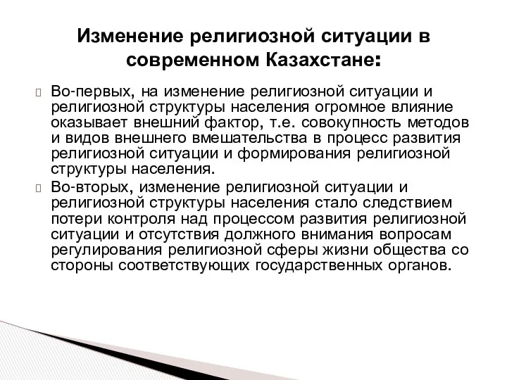 Изменение религиозной ситуации в современном Казахстане: Во-первых, на изменение религиозной ситуации и религиозной