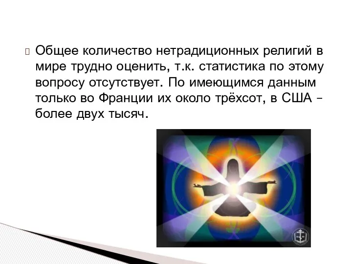 Общее количество нетрадиционных религий в мире трудно оценить, т.к. статистика по этому вопросу