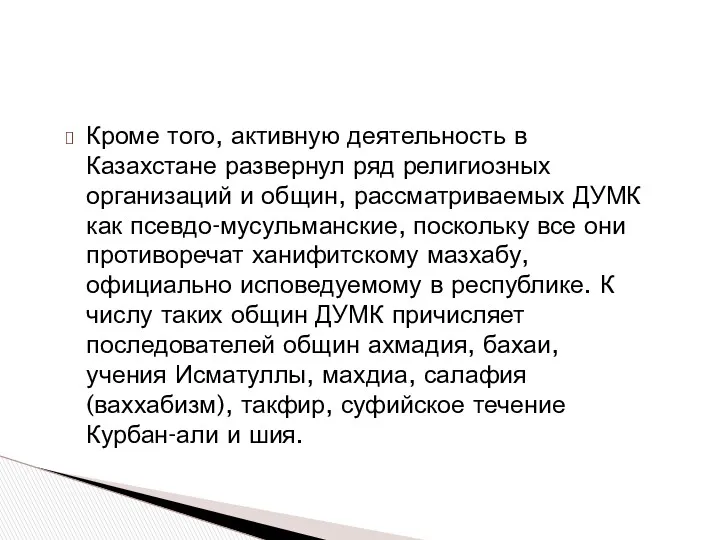 Кроме того, активную деятельность в Казахстане развернул ряд религиозных организаций