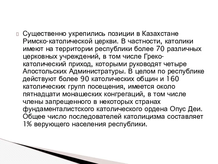 Существенно укрепились позиции в Казахстане Римско-католической церкви. В частности, католики