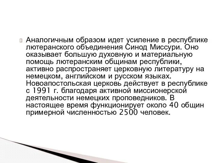 Аналогичным образом идет усиление в республике лютеранского объединения Синод Миссури.