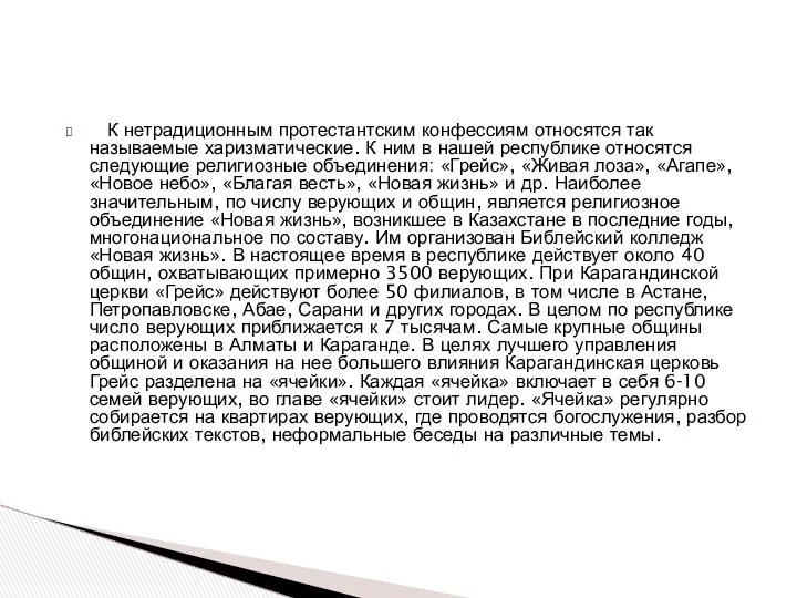 К нетрадиционным протестантским конфессиям относятся так называемые харизматические. К ним в нашей республике