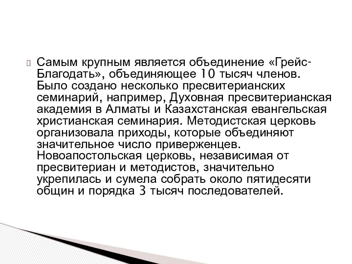 Самым крупным является объединение «Грейс-Благодать», объединяющее 10 тысяч членов. Было