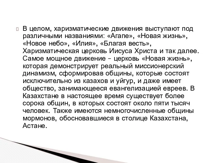 В целом, харизматические движения выступают под различными названиями: «Агапе», «Новая