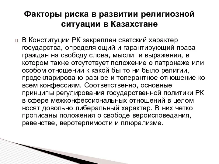 Факторы риска в развитии религиозной ситуации в Казахстане В Конституции РК закреплен светский
