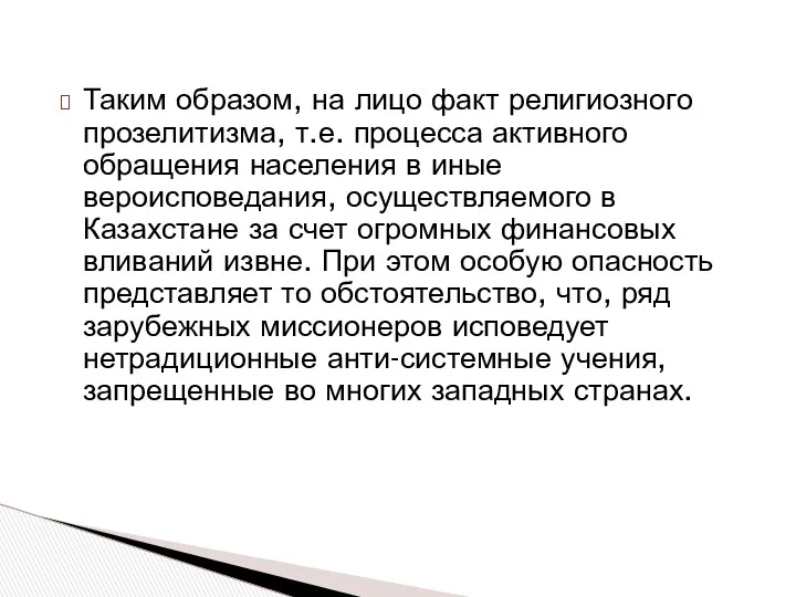 Таким образом, на лицо факт религиозного прозелитизма, т.е. процесса активного обращения населения в