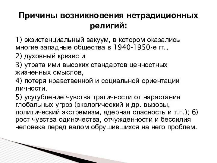 Причины возникновения нетрадиционных религий: 1) экзистенциальный вакуум, в котором оказались