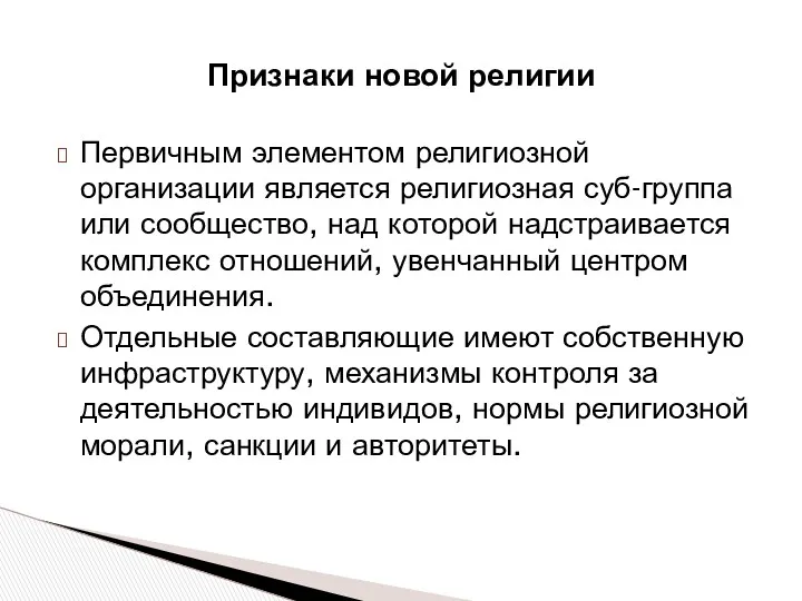 Первичным элементом религиозной организации является религиозная суб-группа или сообщество, над которой надстраивается комплекс