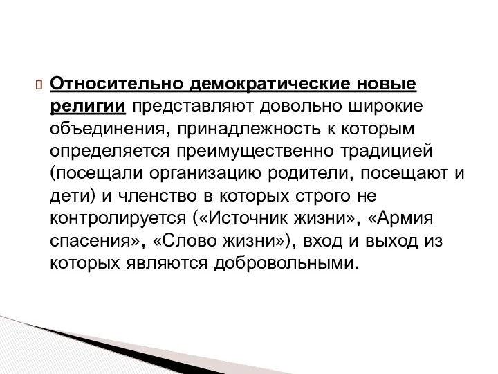 Относительно демократические новые религии представляют довольно широкие объединения, принадлежность к которым определяется преимущественно