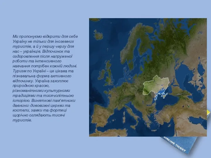 Ми пропонуємо відкрити для себе Україну не тільки для іноземних