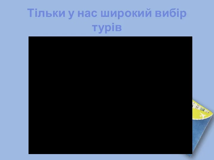 Тільки у нас широкий вибір турів