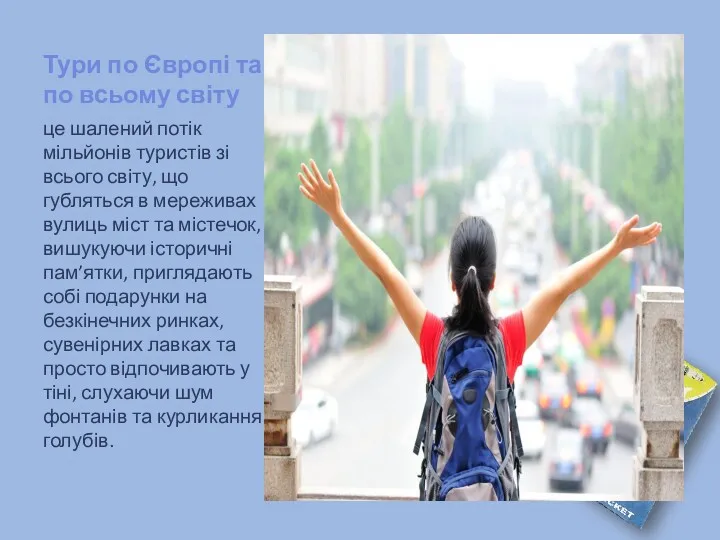 Тури по Європі та по всьому світу це шалений потік