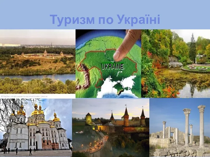 Туризм по Україні