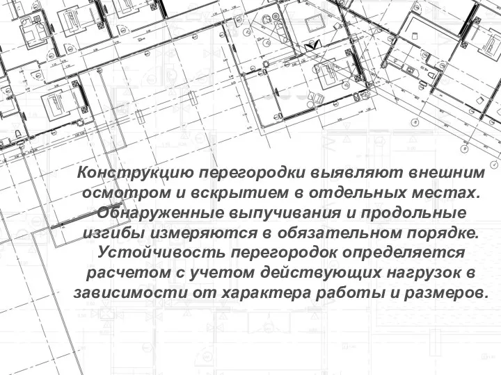 Конструкцию перегородки выявляют внешним осмотром и вскрытием в отдельных местах.