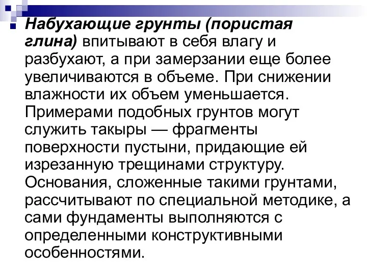 Набухающие грунты (пористая глина) впитывают в себя влагу и разбухают, а при замерзании