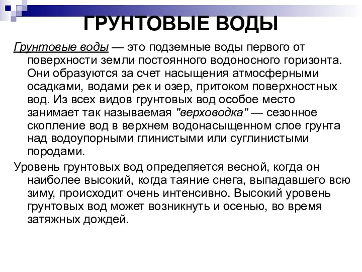 ГРУНТОВЫЕ ВОДЫ Грунтовые воды — это подземные воды первого от поверхности земли постоянного