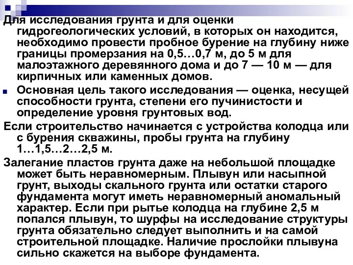 Для исследования грунта и для оценки гидрогеологических условий, в которых