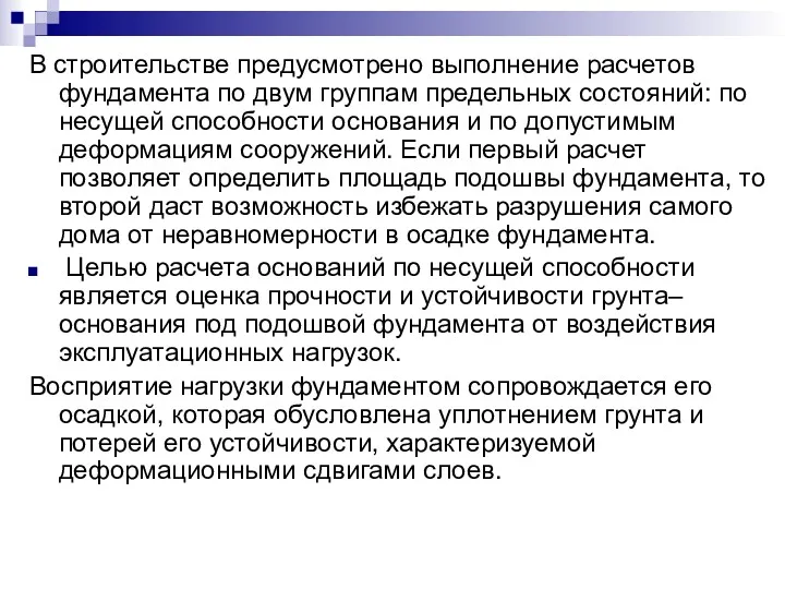 В строительстве предусмотрено выполнение расчетов фундамента по двум группам предельных состояний: по несущей