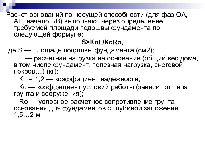 Расчет оснований по несущей способности (для фаз OA, АБ, начало БВ) выполняют через