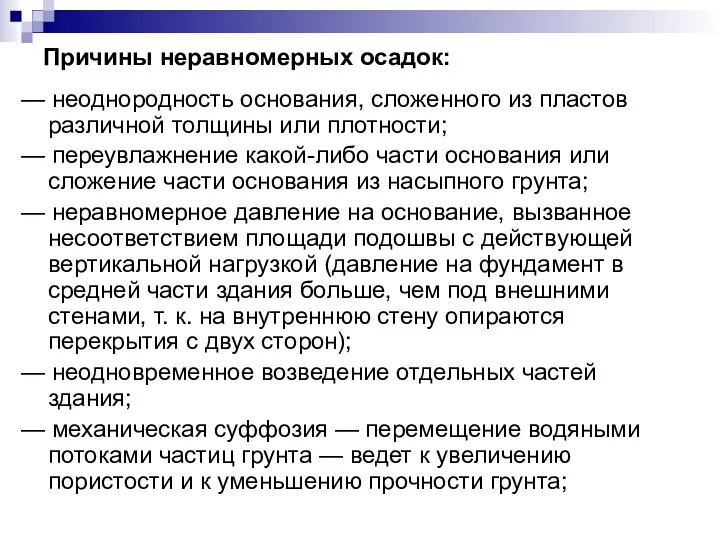 Причины неравномерных осадок: — неоднородность основания, сложенного из пластов различной