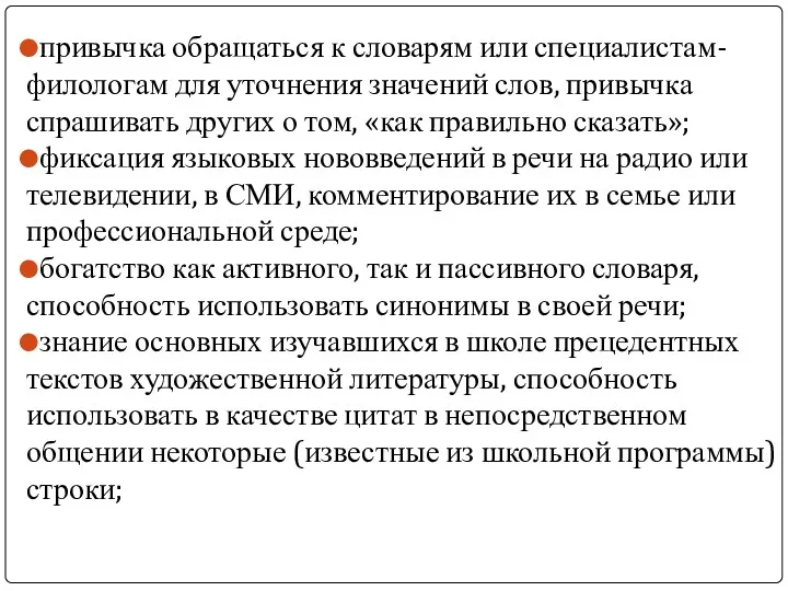 привычка обращаться к словарям или специалистам-филологам для уточнения значений слов,