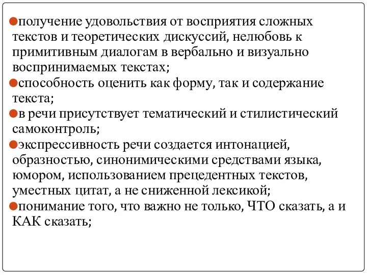 получение удовольствия от восприятия сложных текстов и теоретических дискуссий, нелюбовь