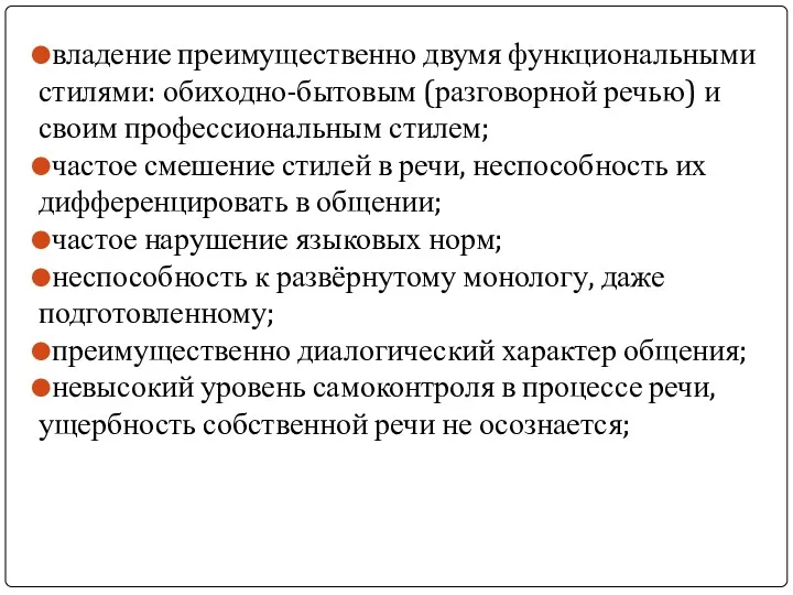 владение преимущественно двумя функциональными стилями: обиходно-бытовым (разговорной речью) и своим