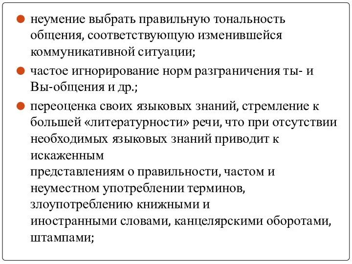 неумение выбрать правильную тональность общения, соответствующую изменившейся коммуникативной ситуации; частое