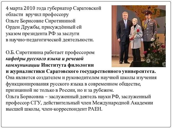 4 марта 2010 года губернатор Саратовской области вручил профессору Ольге