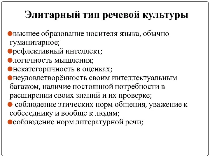 Элитарный тип речевой культуры высшее образование носителя языка, обычно гуманитарное;