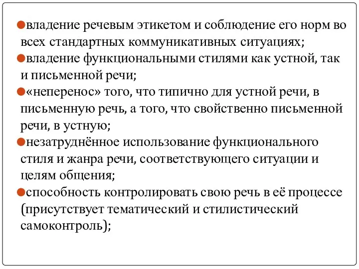 владение речевым этикетом и соблюдение его норм во всех стандартных