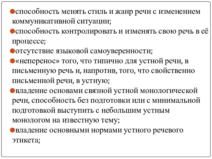 способность менять стиль и жанр речи с изменением коммуникативной ситуации;