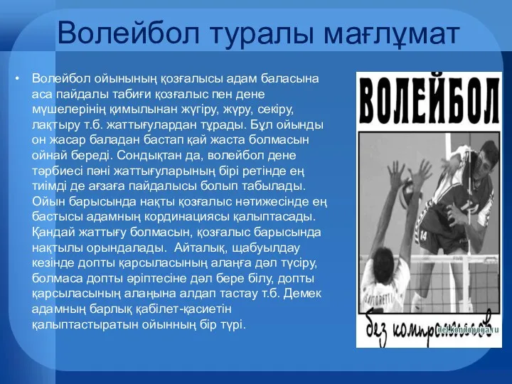 Волейбол туралы мағлұмат Волейбол ойынының қозғалысы адам баласына аса пайдалы