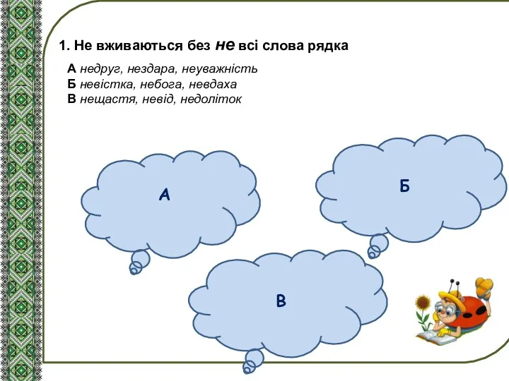 1. Не вживаються без не всі слова рядка А В