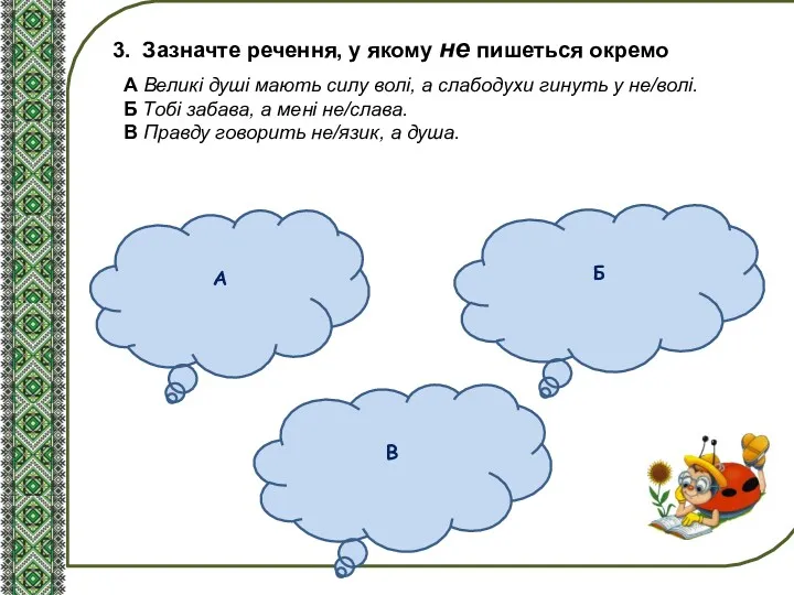 А Б В 3. Зазначте речення, у якому не пишеться