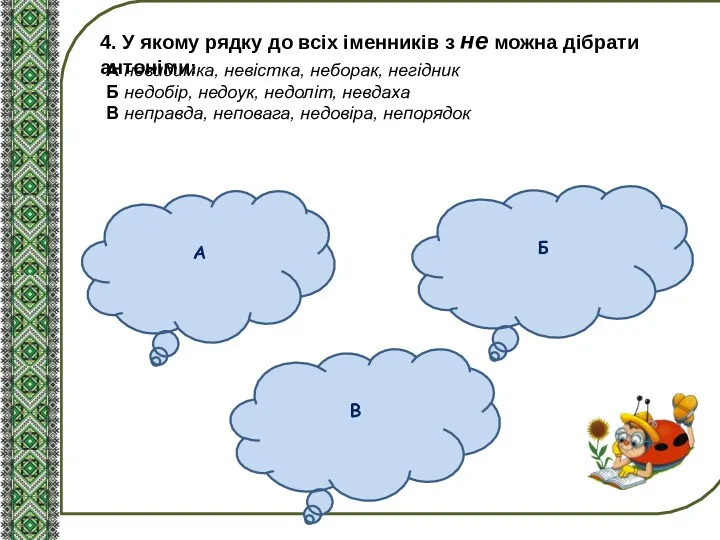 А Б В 4. У якому рядку до всіх іменників