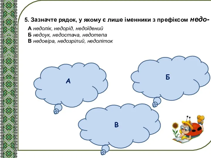 5. Зазначте рядок, у якому є лише іменники з префіксом