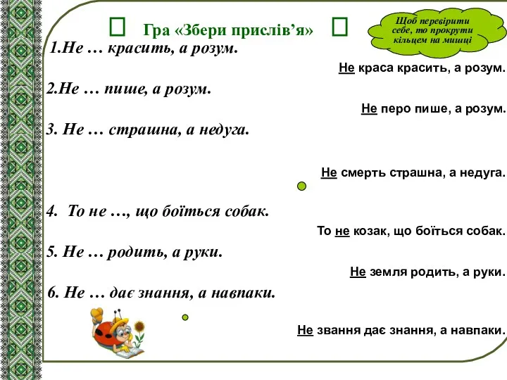 ? Гра «Збери прислів’я» ? 1.Не … красить, а розум.