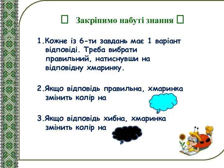 1.Кожне із 6-ти завдань має 1 варіант відповіді. Треба вибрати