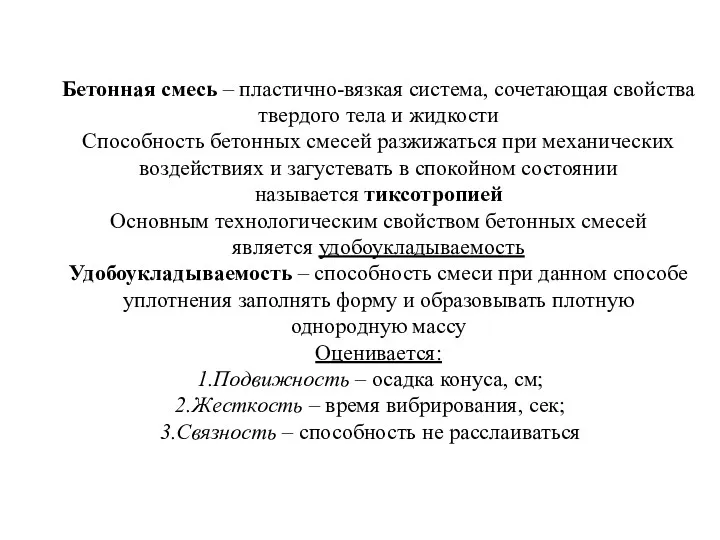 Бетонная смесь – пластично-вязкая система, сочетающая свойства твердого тела и