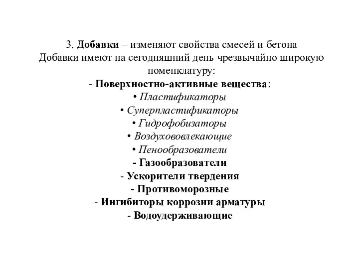 3. Добавки – изменяют свойства смесей и бетона Добавки имеют