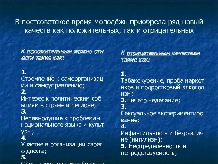 В постсоветское время молодёжь приобрела ряд новый качеств как положительных,