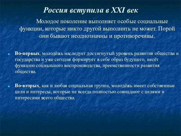 Россия вступила в XXI век Молодое поколение выполняет особые социальные