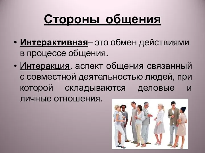 Стороны общения Интерактивная– это обмен действиями в процессе общения. Интеракция, аспект общения связанный