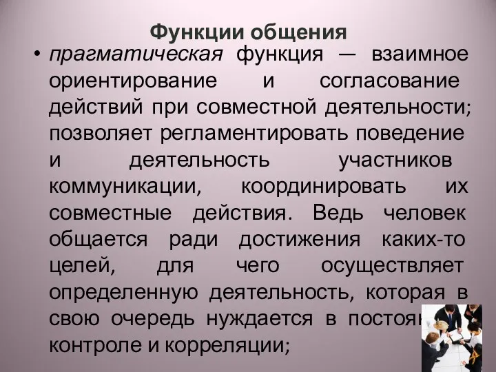 Функции общения прагматическая функция — взаимное ориентирование и со­гласование действий при совместной деятельности;