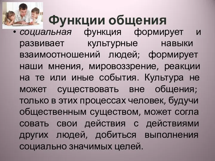 Функции общения социальная функция формирует и развивает культурные на­выки взаимоотношений